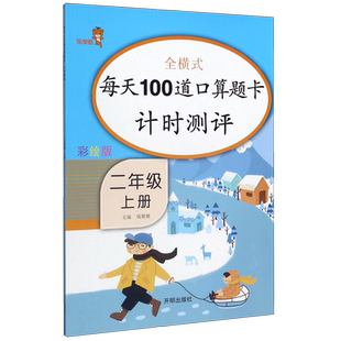 彩绘版 每天100道口算题卡计时测评 2上全横式 开明 钱赛湖 新华书店正版 书籍