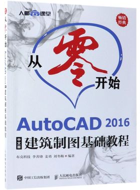 从零开始(AutoCAD2016中文版建筑制图基础教程)