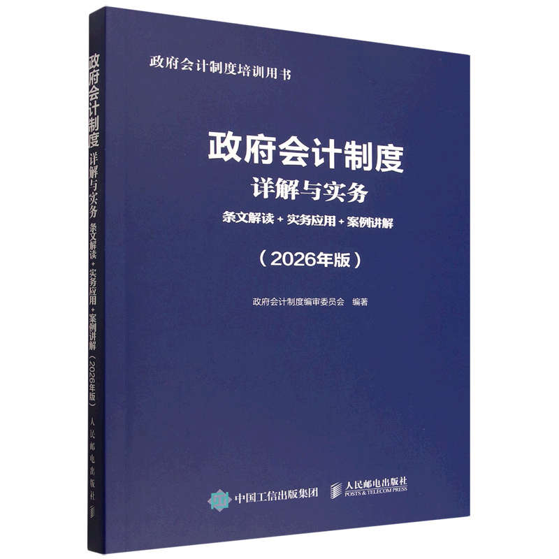 政府会计制度详解与实务:条文解读+实务应用+案例讲解:2026年版