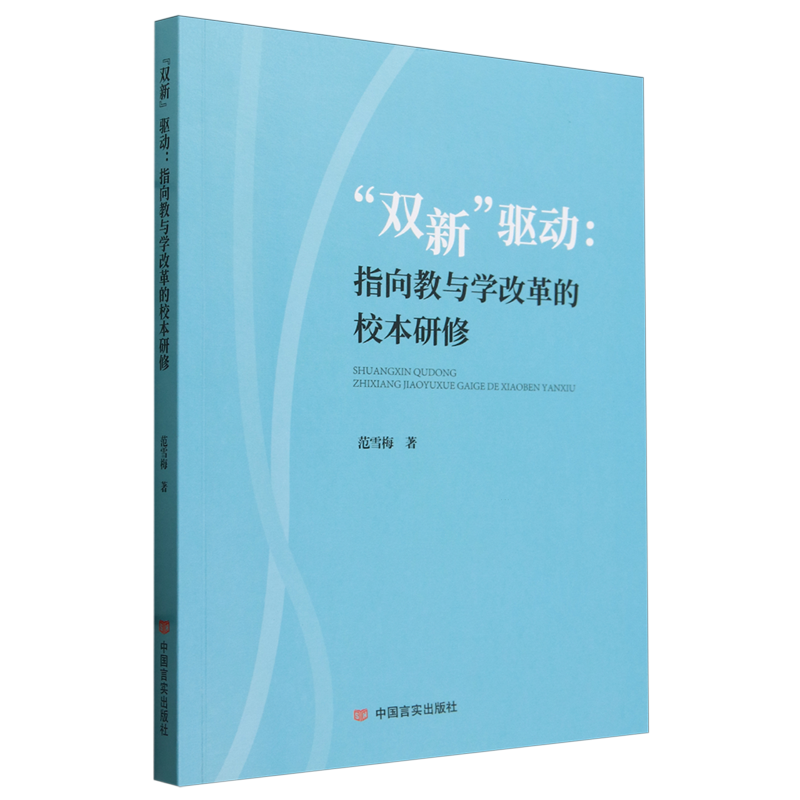 【新华正版】双新驱动--指向教与学改革的校本研修 范雪梅 中国言实