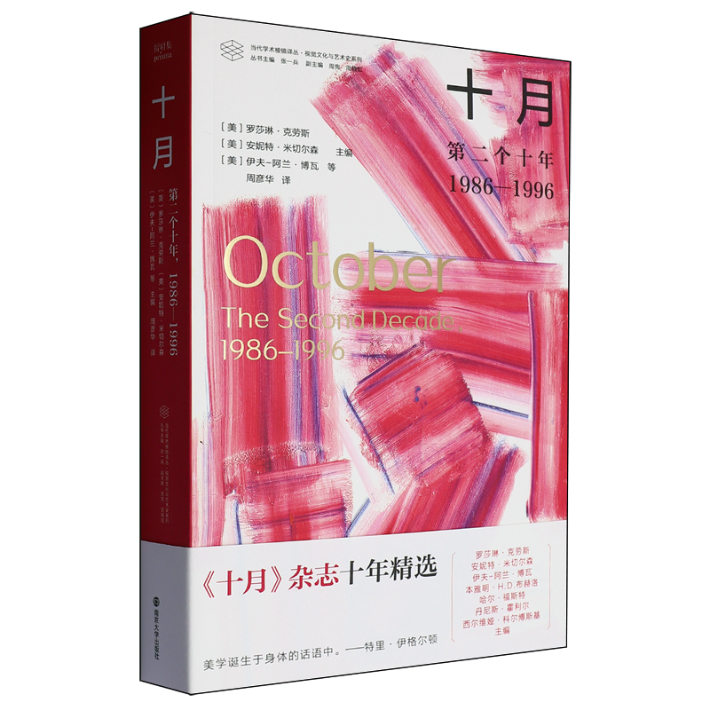 【新华正版】十月(第二个十年1986-1996)/当代学术棱镜译丛/视觉文化与艺术史系列 (美)罗莎琳·克劳斯 南京大学