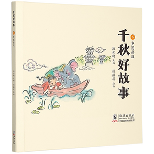 新华书店正版 汤云柯 书籍 6岁图画版 海豚 千秋好故事