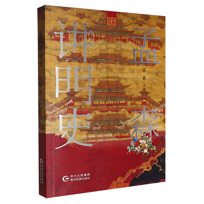 【新华正版】孟森讲明史/国史经典大师讲堂 孟森 贵州民族