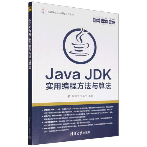【新华正版】Java JDK实用编程方法与算法(高等学校Java课程系列教材) 耿祥义 清华大学