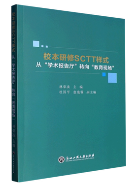 【新华书店正版书籍】校本研修SCTT样式(从学术报告厅转向教育现场) 林荣凑 浙江工商大学