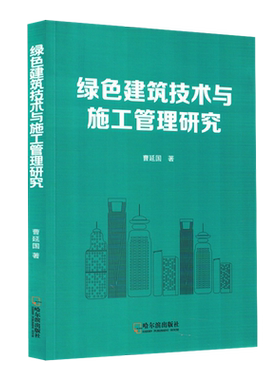 【新华正版】绿色建筑技术与施工管理研究 曹延国 哈尔滨