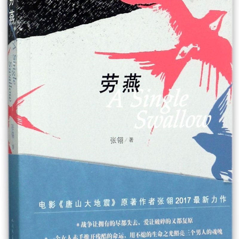 【新华正版】劳燕 张翎 人民文学