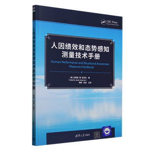瓦莱丽·简·加沃伦 美 人因绩效和态势感知测量技术手册 清华大学 新华正版