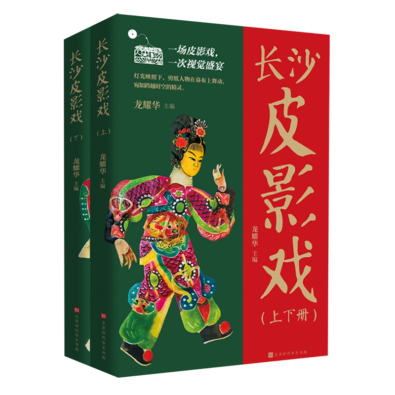 【新华正版】长沙皮影戏(上下) 甘胜 北京时代华文书局
