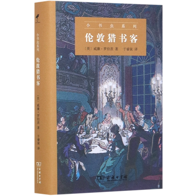 【新华正版】伦敦猎书客(精)/小书虫系列 (英)威廉·罗伯茨 商务印书馆