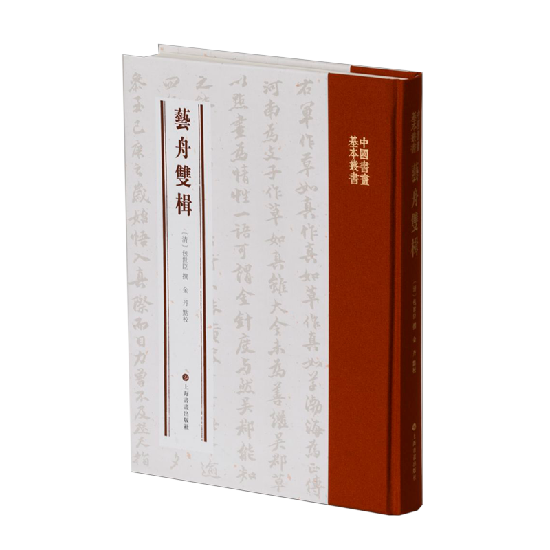 【新华书店正版书籍】艺舟双楫(精)/中国书画基本丛书 (清)包世臣 上海书画