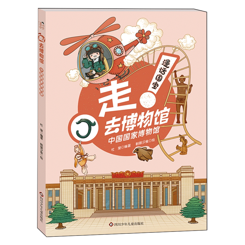 【新华正版】中国国家博物馆/漫话国宝走去博物馆 杜莹 四川少儿
