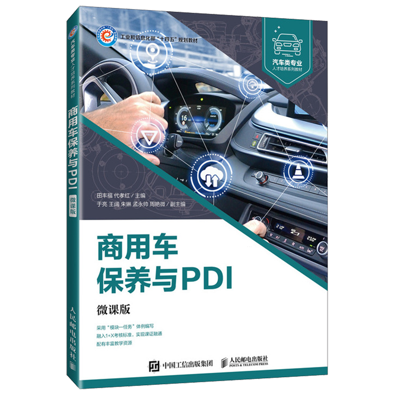 【新华正版】商用车保养与PDI(微课版汽车类专业人才培养系列教材工业和信息化部十四五规划教材) 田丰福 人民邮电