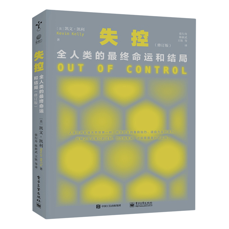 【新华书店正版书籍】失控(全人类的最终命运和结局修订版) (美)凯文·凯利 电子工业