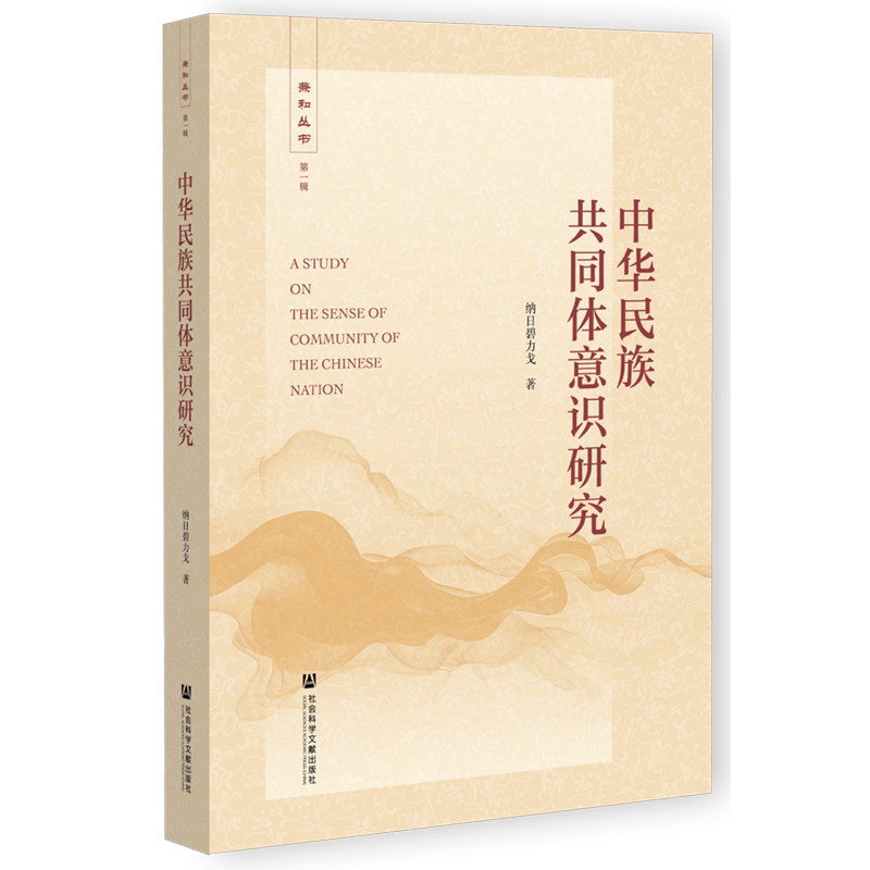 【新华正版】中华民族共同体意识研究(精)/兼和丛书 纳日碧力戈 社科文献