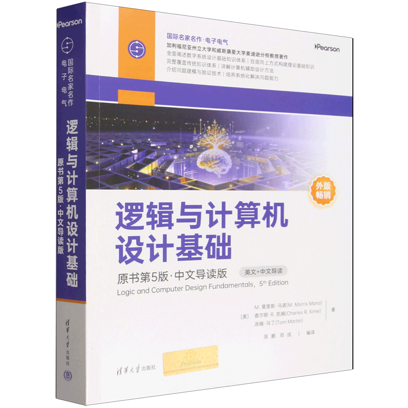 【新华正版】逻辑与计算机设计基础(原书第5版中文导读版)(英文版)/国际名家名作 (美)M.莫里斯·马诺 清华大学