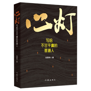 【新华正版】心灯(写给不甘平庸的普通人) 刘英传 作家