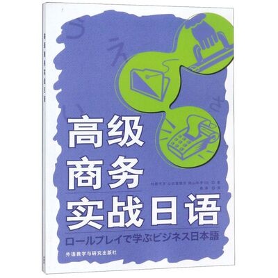 【新华书店正版】高级商务实战日语 (日)村野节子外语教研