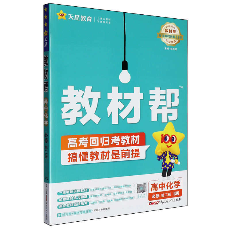【新华正版】高中化学(必修第2册RJ2025-2026) 陈家宝 新疆青少年