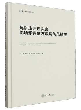 【新华书店正版书籍】尾矿库溃坝灾害影响预评估方法与防范措施(精)/弘深科学技术文库 王昆 重庆大学
