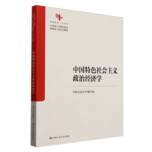 【新华正版】中国特色社会主义政治经济学(马克思主义理论研究和建设工程重点教材)/中国系列 刘伟 中国人民大学