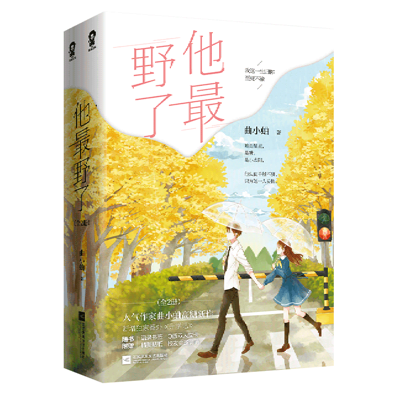 【新华正版】他最野了(上下) 曲小蛐 江苏文艺,书籍/杂志/报纸,青春/都市/言情/轻小说,淘宝优惠券,粉丝福利购,淘宝优惠卷