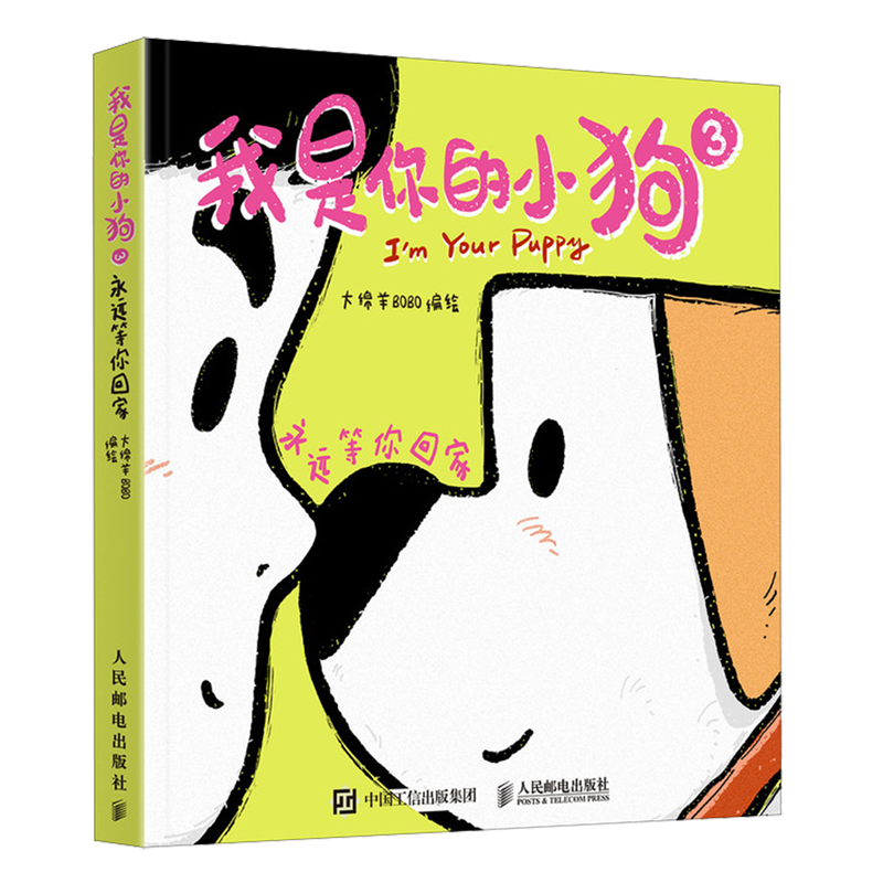 【新华正版】我是你的小狗(3永远等你回家) 大绵羊BOBO 人民邮电