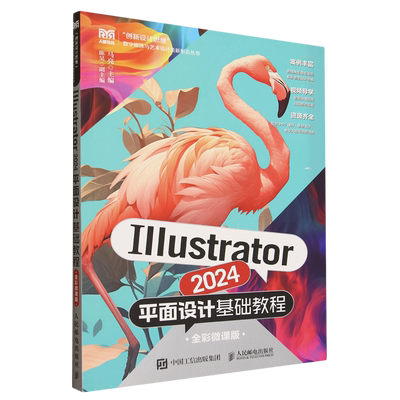 【新华正版】Illustrator2024平面设计基础教程(全彩微课版)/创新设计思维数字媒体与艺术设计类新形态丛书 马亮 人民邮电