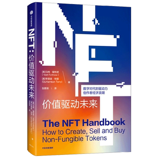 新华正版 马特·福特诺 NFT 美 中信 价值驱动未来