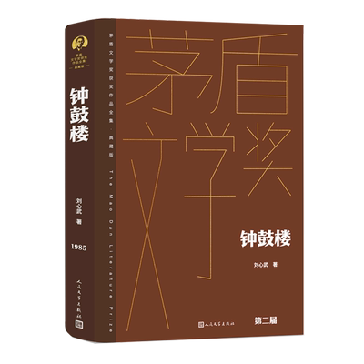 【新华书店正版书籍】钟鼓楼(典藏版)(精)/茅盾文学奖获奖作品全集 刘心武 人民文学