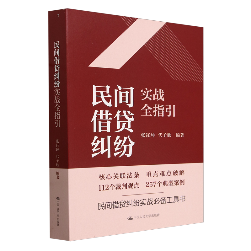 【新华正版】民间借贷纠纷实战全指引 张钰坤 中国人民大学