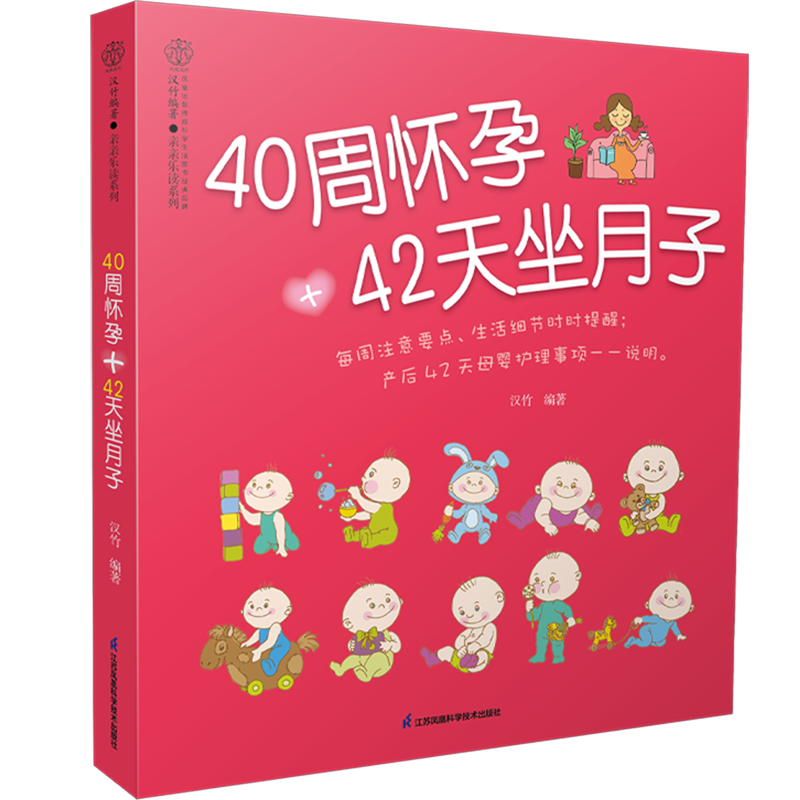 【新华正版】40周怀孕+42天坐月子/亲亲乐读系列 汉竹 江苏科技