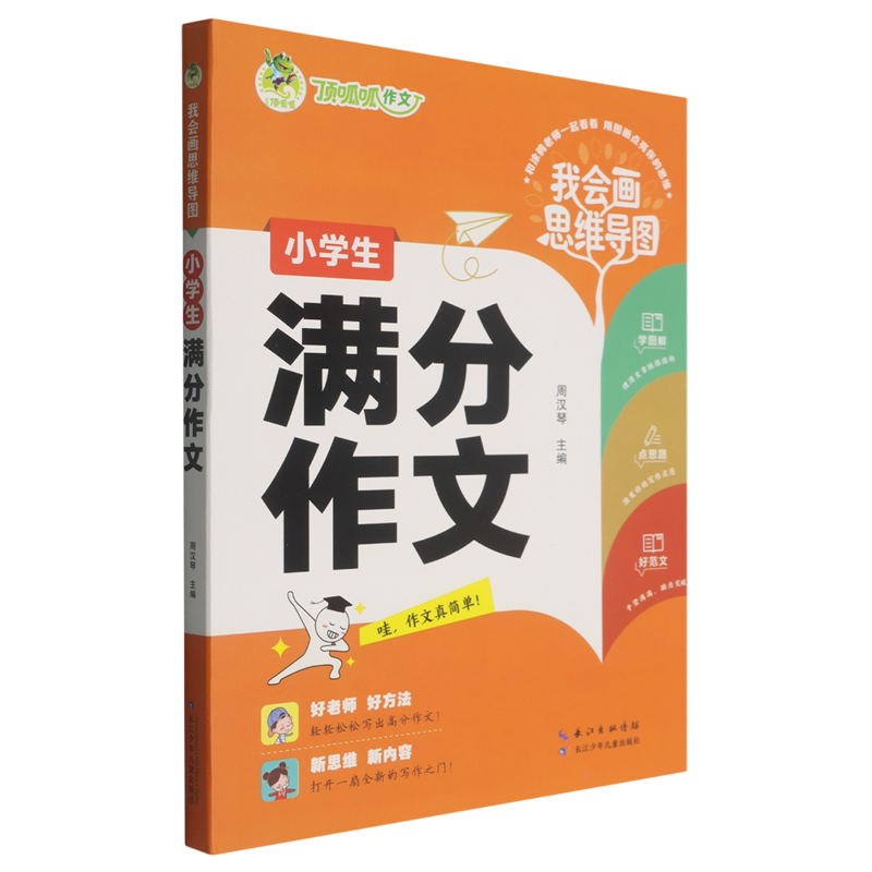 【新华正版】小学生满分作文/我会画思维导图 周汉琴 长江少儿