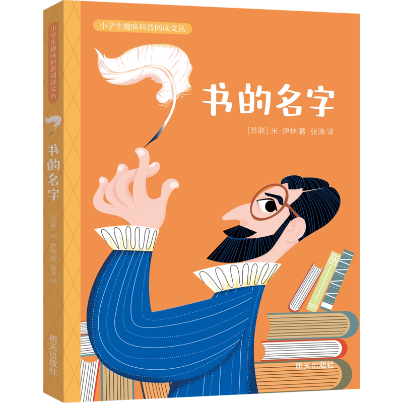 正版书籍】书的名字/小学生趣味科普阅读文丛 (苏联)米·伊林 明天