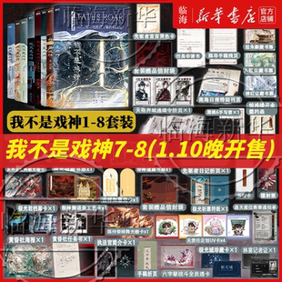 新书1-8任选】我不是戏神8祭神舞7帝神道6通天劫345戏神道绘朱颜绣红尘 三九音域实体书小说 陈伶简长生 继斩神之后又一力作