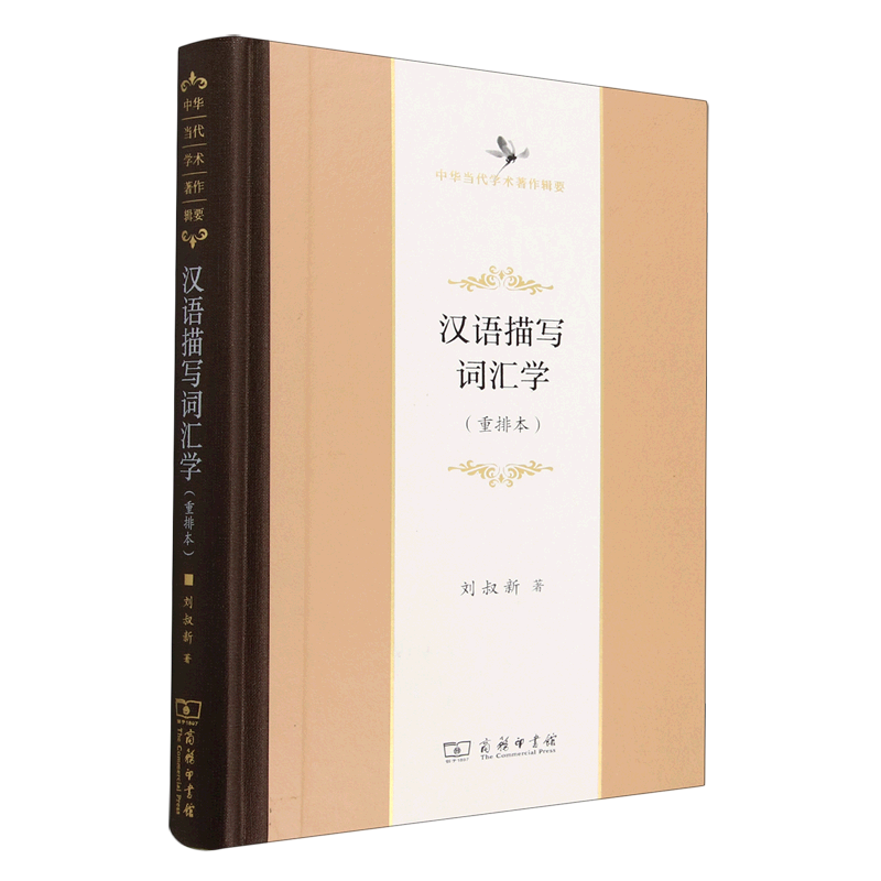 【新华正版】汉语描写词汇学(重排本)(精)/中华当代学术著作辑要 刘叔新 商务印书馆