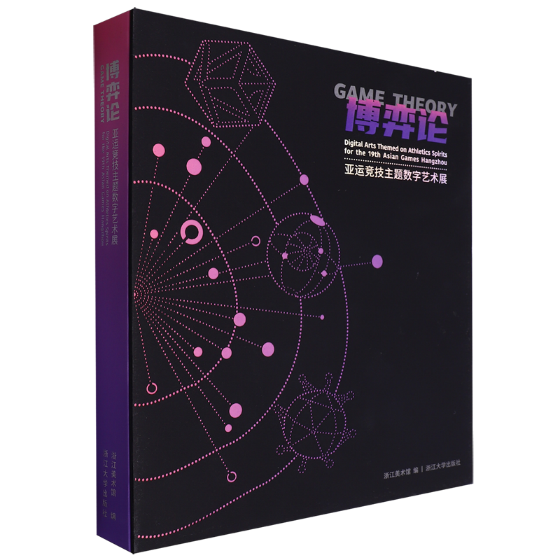 【新华正版】博弈论(亚运竞技主题数字艺术展汉文英文)(精) 浙江美术馆 浙江大学