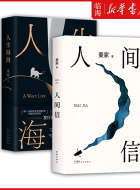 【新华书店正版书籍】人生海海+人间信 麦家小说作品精选两册 人生海海是天下事 人间信是心里事