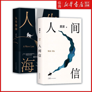 人生海海 书籍 人间信 麦家小说作品精选两册 人间信是心里事 人生海海是天下事 新华书店正版