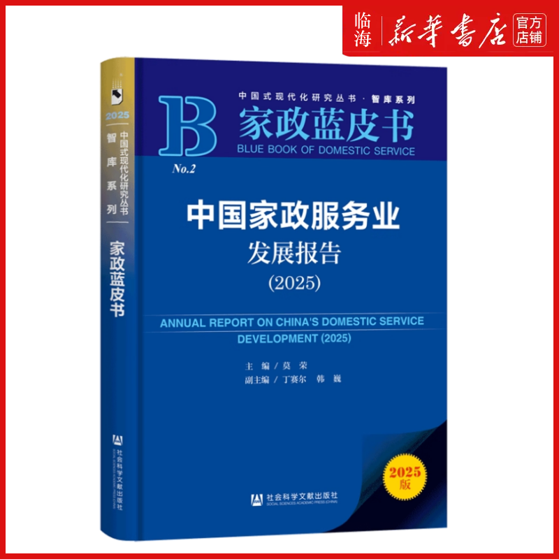 【新华正版】中国家政服务业发展报告(2025家政蓝皮书)/智库系列/中国式现代化研究丛书 莫荣 社科文献