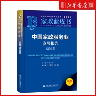 2025家政蓝皮书 智库系列 中国式 莫荣 中国家政服务业发展报告 现代化研究丛书 社科文献 新华正版