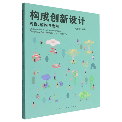 【新华正版】构成创新设计(观察解构与应用) 马亮亮 上海人美