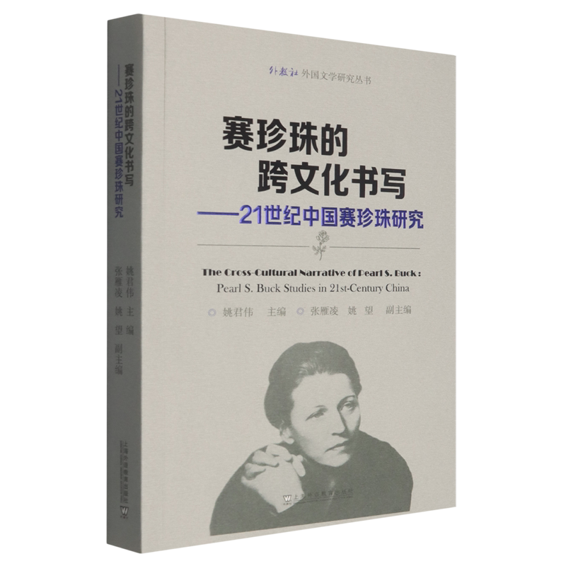 【新华正版】赛珍珠的跨文化书写--21世纪中国赛珍珠研究/外教社外国文学研究丛书上海外教编者:姚君伟|责编:王晓宇