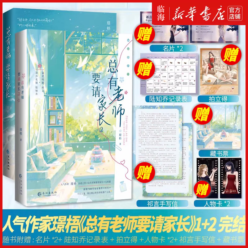 总有老师要请家长2册完结任选 璟梧著 温柔明艳祁言×清冷克制陆知乔 新增番外《时光》女主青春文学小说实体书
