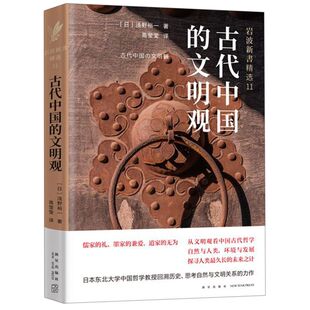文明观 岩波新书精选 精 浅野裕一 古代中国 日 新星 新华正版