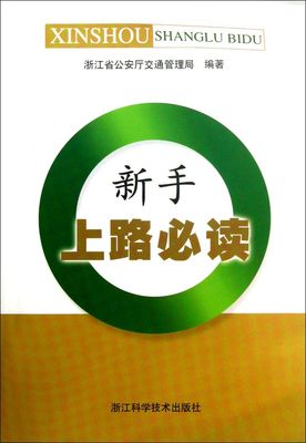 【新华书店正版】新手上路必读 浙江省公安厅交通管理局浙江科技