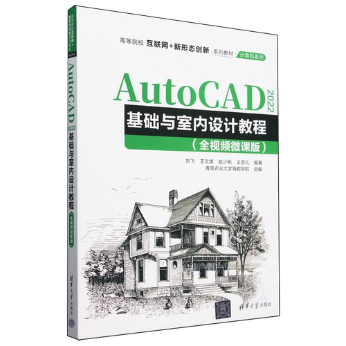 【新华正版】AutoCAD2022基础与室内设计教程(全视频微课版高等院校互联网+新形态创新系列教材)/计算机系列 刘飞 清华大学