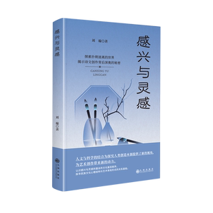 刘璇 感兴与灵感 九州 新华正版