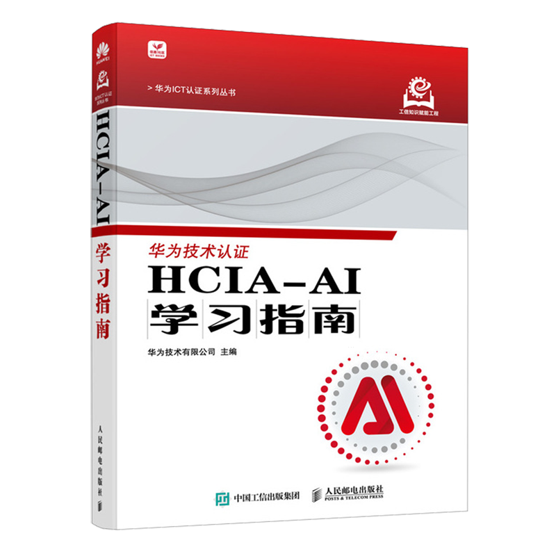 【新华正版】HCIA-AI学习指南/华为ICT认证系列丛书 华为技术有限公司 人民邮电