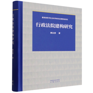 【新华正版】行政法院建构研究(精) 解志勇 高等教育